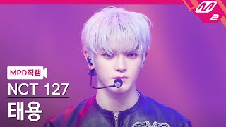 [MPD직캠] 엔시티 127 태용 직캠 4K 'Faster' (NCT 127 TAEYONG FanCam) | @MCOUNTDOWN_2022.9.22