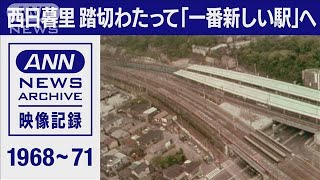 1968年-71年　西日暮里　踏切わたって「一番新しい駅」へ【東京ヘリ撮50年】(2022年7月1日)