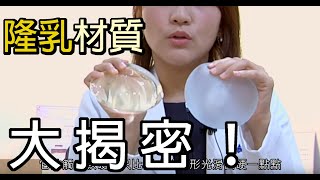 隆乳材質大揭密【晶華美醫診所】