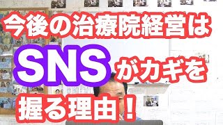 治療院経営・サロン経営　SNS集客戦略について【生沼秀明】