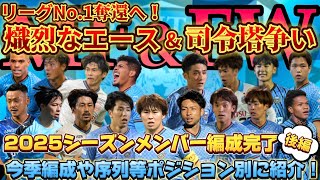 【後編】ミッドフィルダー＆フォワード編！新戦力伊藤達哉や満を持して復帰大関友翔など序列を覆す新風に期待！【川崎フロンターレ】