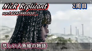 【ニーア レプリカント】【NieR Replicant】ver.1.22　【PC】人魚姫の悲しい物語　2周目ネタバレ有