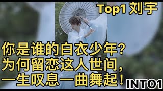 《INTO1》：Top1 劉宇，你是誰的白衣少年，為何留戀這人世間，一聲嘆息一曲舞起？ ｜INTO1 Group Live International Show