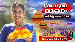 Dhum Dham Daruvey | Telangana Bathukamma Song 2024 | Daruvu Yellanna Song |