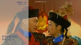 황제의 딸 2 OST - 몽리 (꿈 속에서) 한글가사 (還珠格格II MV 夢裡 林心如, 周杰)(임심여, 주걸)