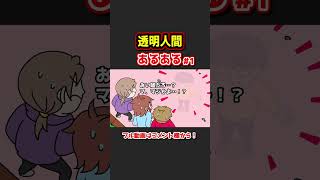 透明人間あるあるwww【もしもアニメ】① #Shorts