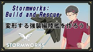 【Stormworks】変形する強襲揚陸艦を作ろう！【作業雑談】