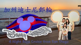 加州迪士尼郵輪 Disney Cruise Wonder 5天4夜/4-Night Baja Cruise from San Diego