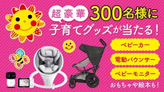 【Sassy】プレママ・ママ＆パパにオススメ！子育てグッズが当たるキャンペーン開催！