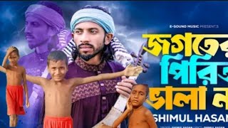 জগতের পিরিত ভালা না | #Jogoter Print Bhala Na | Shimul Hasan | Baul Gaan | New Song 2023