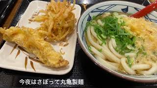 丸亀製麺　　　　　　　　　2024.12.6