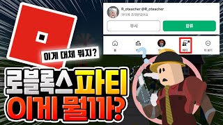 로블록스 파티?? 이게 도대체 뭘까? [로블록스이슈]