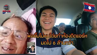 เดินทางกลับลาวพ่อยิ้มไม่หุบโต่ยทำห้องติดแอร์หมดไป 6 ล้านกว่า|ToiyYoiy