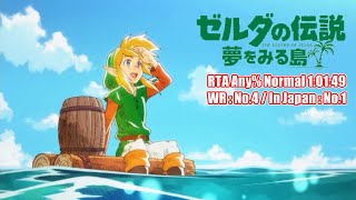 ゼルダの伝説 夢をみる島Switch Any%(Normal) RTA 1:01:49 (日本1位、世界4位)