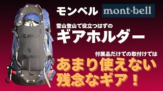 雪山登山でも役立つモンベルのギアホルダーをレビュー。取付け方法と実際の使用感はどうか。大型のスノーシューも取付けできるのだが…。