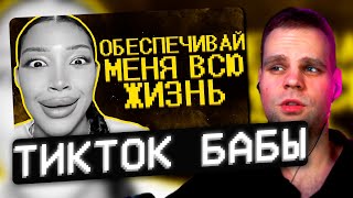 CHEATBANNED СМОТРИТ: ТИК ТОК ДЕВОЧКИ УЛЬТУЮТ // SHAPKA