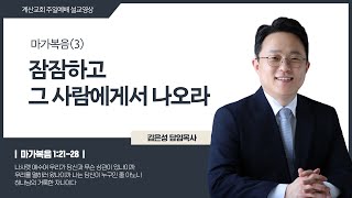 [계산교회] 2024년 9월 1일 주일예배 설교 | 마가복음(3) \