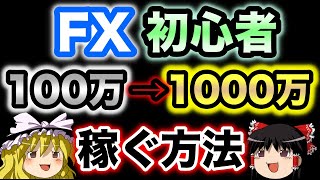 【神回】FX初心者が100万円から1000万円稼ぐ方法