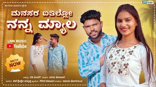 ಮನಸರ ಐತಿಲ್ಲೋ ನನ್ನ ಮ್ಯಾಲ | Manasar aitilo nana myal | Parasu kolur filling new janapad video song