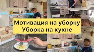 Мотивация на уборку. Уборка на кухне