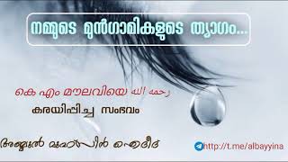 നമ്മുടെ മുൻഗാമികളുടെ ത്യാഗം...| കെ എം മൗലവിയെ رحمه الله* കരയിപ്പിച്ച സംഭവം | അബ്ദുൽ മുഹ്സിൻ ഐദീദ്