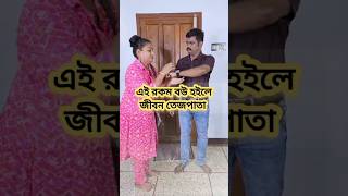 এই রকম বউ হইলে জীবন তেজপাতা #youtube #funny #youtubeshorts