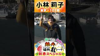 熱弁！ヤマコウの場外乱トーク 新春スペシャル 小林莉子 #Shorts