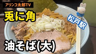 アリンコ太郎TV  兎に角　松戸駅　【油そば】　大盛　千葉県　松戸市　ラーメン　つけ麺　割スープ　Noodle JapaneseFood