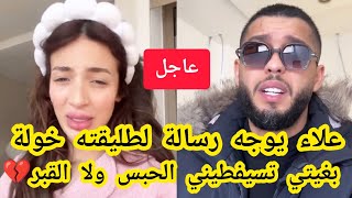 صادم🔴علاء يوجه رسالة لطليقته خولة كوين😦بغيتي تسيفطيني الحبس ولا القبر💔