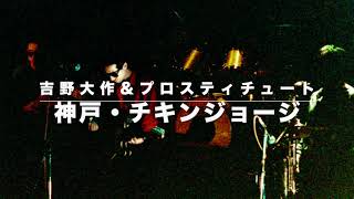 吉野大作\u0026プロスティチュート　神戸「チキンジョージ」'83.1.24「エグゾポタミーの悪霊たち」/ Daisuck\u0026Prostitute  Llive at Kobe  '83.1.24