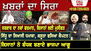 Khabran Da Sira🔴LIVE :ਸਰਕਾਰ ਦਾ ਨਵਾਂ ਫਰਮਾਨ, ਕਿਸਾਨਾਂ ਲਈ ਮੁਸੀਬਤ, ਸਿੱਧੂ ਦਾ ਸਿਆਸੀ ਧਮਾਕਾ, ਕਸੂਤਾ ਫਸਿਆ ਕੈਪਟਨ