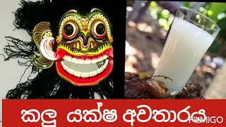 ඌරැ මස් හා මත්පැන් සාදයකට පැමිනි කලු යකා |Kaluyaka|Black Devil Ghost |Holman katha #sinhalafilms