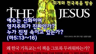 예수는 신화이며 영지주의가 진짜인가? 누가 진정 속이고 있는가?(마5:13~16)_동탄명성교회 정병진목사