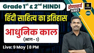 Hindi Literature #43 | आधुनिक काल भाग - 1 | 1st, 2nd Grade Exam | Hindi Literature By Kalyan Sir