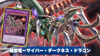 【遊戯王ADS】 鎧獄竜－サイバー・ダークネス・ドラゴン !!