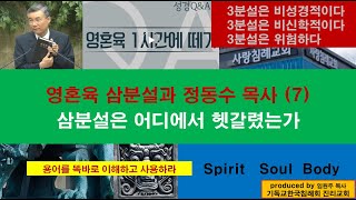 [영혼육 삼분설과 정동수 목사] (7) 삼분설은 어디에서 헷갈렸는가