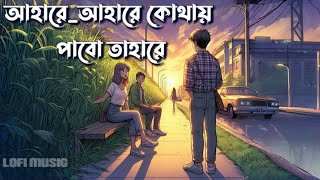 আহারে আহারে কোথায় পাবো তাহারে lyric ( Minar Rahman )