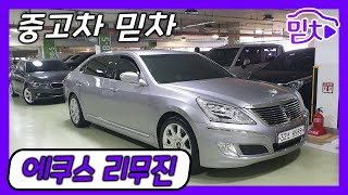 [판매완료]중고차추천! 현대 에쿠스(신형) VL500 리무진 프레스티지