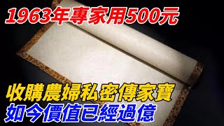 1963年專家用500元，收購農婦私密傳家寶，如今價值已經過億！【奇遇天下】 #鑒寶 #考古 #考古發現 #小閆打鐵鐲