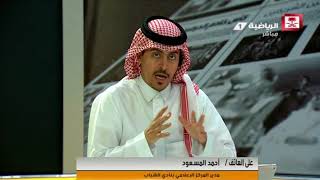 مداخلة مدير المركز الإعلامي لنادي الشباب أحمد المسعود وحديثه عن مستحقات باتشيكو #صحف