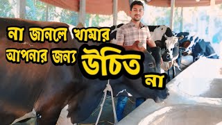 আমি গ্যারান্টি দিলাম এই ৪ টি কারণ জানলে গরুর খামারে কোন দিন লস হবে না। না জানলে খামার করা উচিত না।