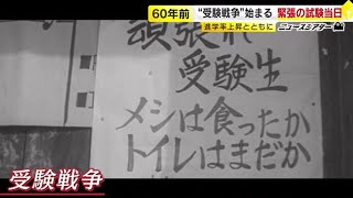 60年代映像で見る日本⑤『受験戦争』 「何が何でも勝たねばなりません」　第一次ベビーブームが過激な競争のはじまり　試験会場周辺で店開き、“カンニング指南”も！？ ／　(2025/1/17  OA)