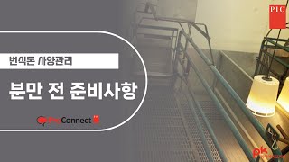 [ProConnect] Ep06. 분만 전 준비사항