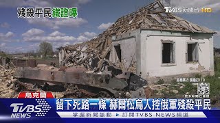 俄軍赫爾松虐殺平民 16歲烏少女控遭性侵｜TVBS新聞