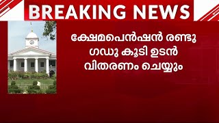 വിഷുവിന് മുമ്പ് ക്ഷേമപെൻഷൻ രണ്ട് ​ഗഡു കൂടി; 3200 രൂപ വീതം ചൊവ്വാഴ്ച മുതൽ വിതരണം ചെയ്യും