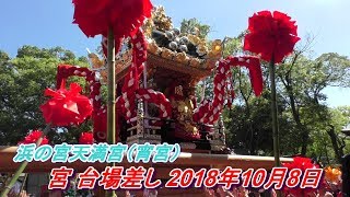 播州の秋祭り 浜の宮天満宮（宵宮）宮 台場差し 2018年10月8日