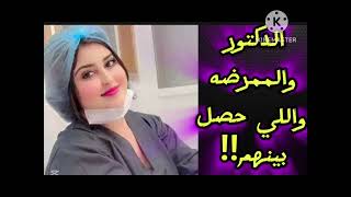 الدكتور عمل في الممرضه واللي حصل بينهم  في العياده كان كبير اوي صعب يتحكي 🚫قصه مسموعه قصه واقعيه