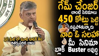 Chandra babu Interesting Suggestion To Telugu Film Industry For Huge Budgets Like Game Changer | Stv