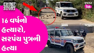 Surendranagar માં 16 વર્ષનો કિશોર કેમ બન્યો હત્યારો ? #surendranagar #gujarattak