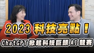 '23.01.18【財經起床號】Mr.Jamie 林之晨談「2023科技亮點！ChatGPT掀起科技巨頭AI競賽」